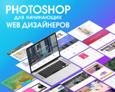 Курсы Photoshop для начинающих Web дизайнеров
